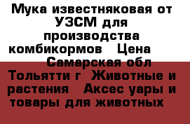 Мука известняковая от УЗСМ для производства комбикормов › Цена ­ 1 650 - Самарская обл., Тольятти г. Животные и растения » Аксесcуары и товары для животных   